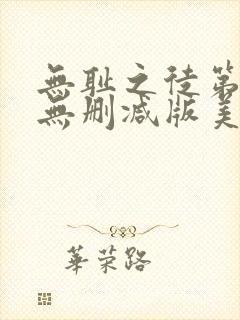 无耻之徒第五季无删减版美剧高清