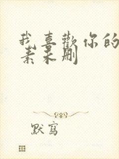 我喜欢你的信息素未删