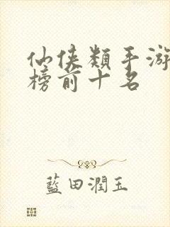 仙侠类手游排行榜前十名