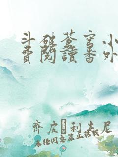 斗破苍穹小说免费阅读番外