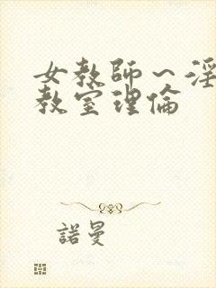 女教师～淫辱の教室理伦