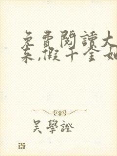 免费阅读大佬归来,假千金她不装了全文