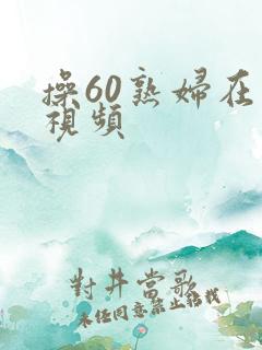 操60熟妇在线视频