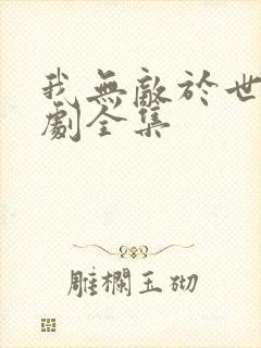 我无敌于世间短剧全集