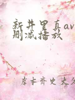 新井里真av无删减播放