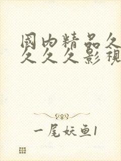 国内精品久久久久久久影视麻