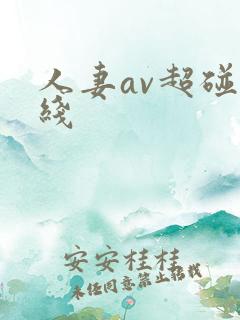人妻av超碰在线