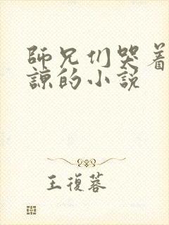 师兄们哭着求原谅的小说