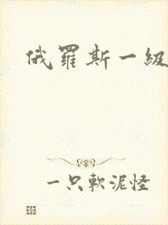 俄罗斯一级淫片