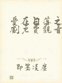 爱在日落之前泰剧免费观看全集