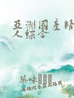 亚洲国产精品成人综合