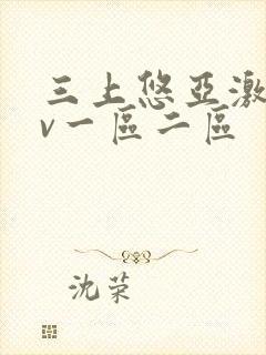 三上悠亚激情av一区二区