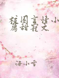 校园言情小说推荐甜宠文