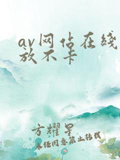 av网站在线播放不卡