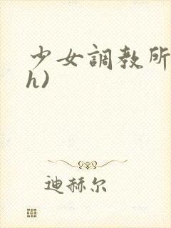 少女调教所(高h)