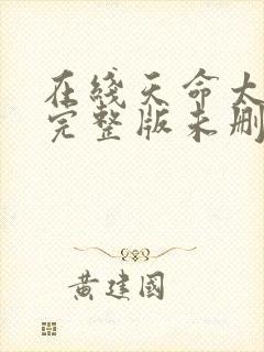 在线天命太子爷完整版未删减小说