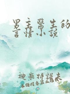 男主医生的现代言情小说