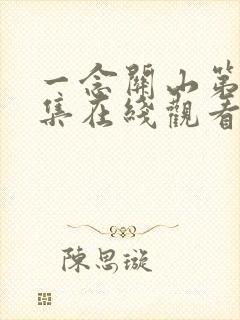 一念关山第16集在线观看