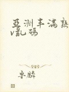 亚洲丰满熟妇av乱码