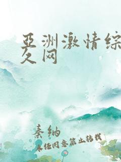 亚洲激情综合久久网