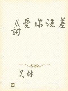 《爱你没差》歌词