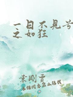 一日不见兮 思之如狂