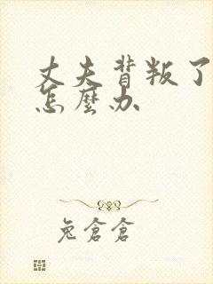 丈夫背叛了我我怎么办