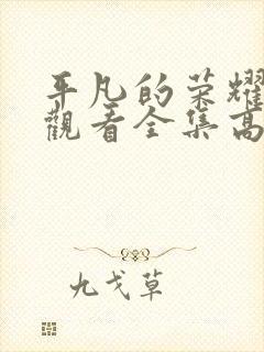 平凡的荣耀免费观看全集高清