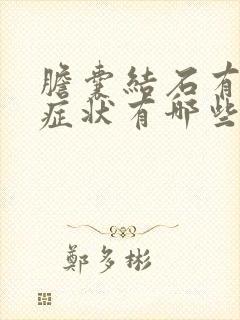 胆囊结石有什么症状有哪些表现