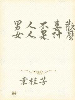 男人不喜欢一个女人是什么表现