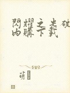 闪耀之光破解版内购下载