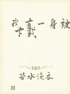 我有一身被动技 下载