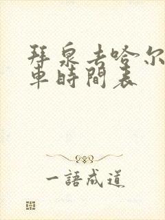 拜泉去哈尔滨客车时间表