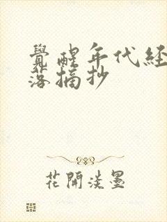 觉醒年代经典段落摘抄