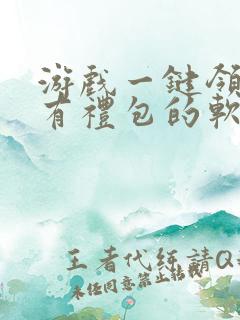 游戏一键领取所有礼包的软件