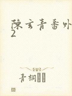 陈玄青番外续写2