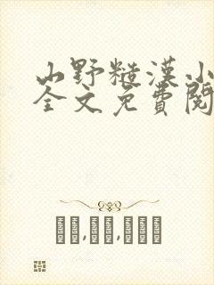 山野糙汉小娇娘全文免费阅读