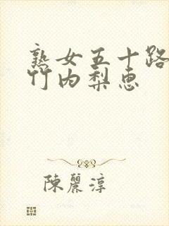 熟女五十路av竹内梨惠