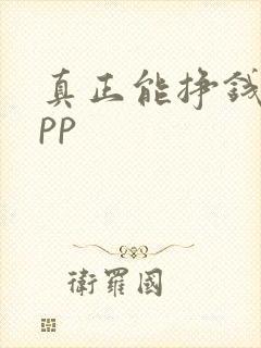 真正能挣钱的app