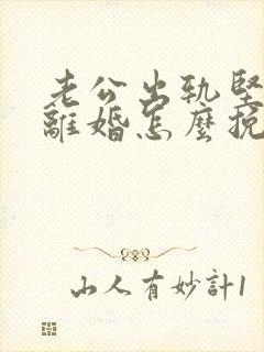 老公出轨坚决要离婚怎么挽留