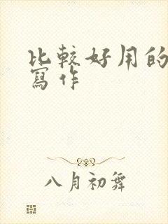 比较好用的ai写作