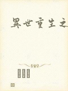 异世重生之轮回