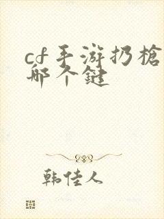 cf手游扔枪是哪个键