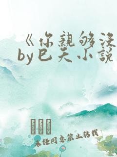 《你亲够没有》by巳夭小说双男主