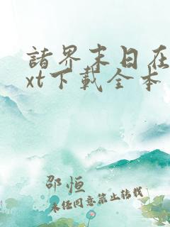 诸界末日在线txt下载全本