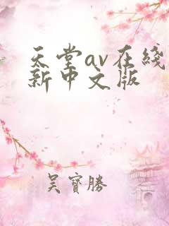 天堂av在线最新中文版