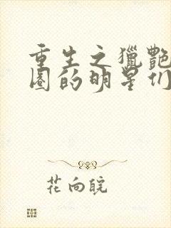 重生之猎艳娱乐圈的明星们最新章节