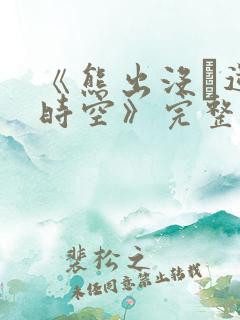 《熊出没·逆转时空》完整免费