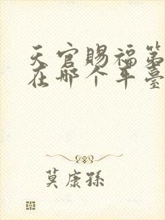 天官赐福第二季在哪个平台播出