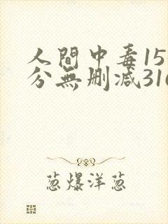 人间中毒155分无删减316影视